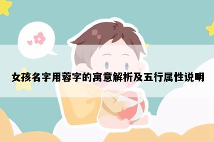 女孩名字用蓉字的寓意解析及五行属性说明