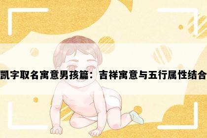 凯字取名寓意男孩篇：吉祥寓意与五行属性结合