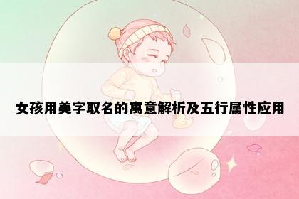女孩用美字取名的寓意解析及五行属性应用