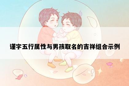 谨字五行属性与男孩取名的吉祥组合示例