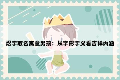煜字取名寓意男孩：从字形字义看吉祥内涵