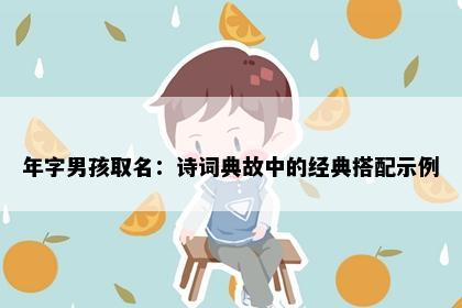 年字男孩取名：诗词典故中的经典搭配示例