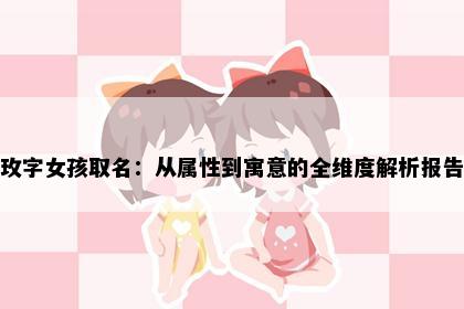 玫字女孩取名：从属性到寓意的全维度解析报告