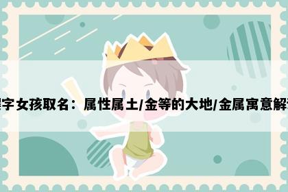 樱字女孩取名：属性属土/金等的大地/金属寓意解读
