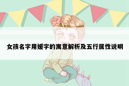 女孩名字用媛字的寓意解析及五行属性说明