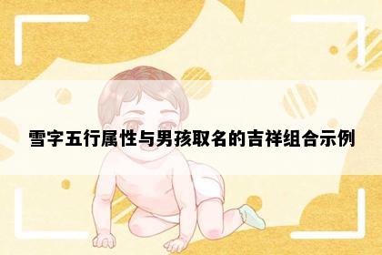 雪字五行属性与男孩取名的吉祥组合示例