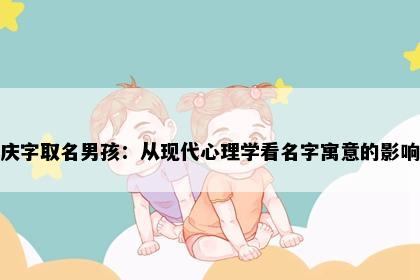 庆字取名男孩：从现代心理学看名字寓意的影响