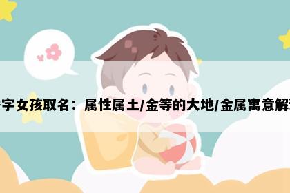 秀字女孩取名：属性属土/金等的大地/金属寓意解读