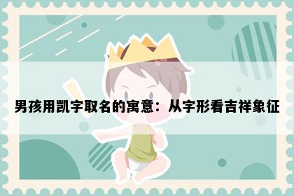 男孩用凯字取名的寓意：从字形看吉祥象征