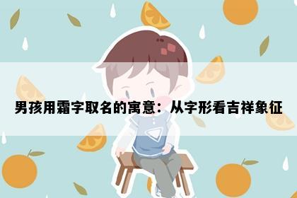 男孩用霜字取名的寓意：从字形看吉祥象征