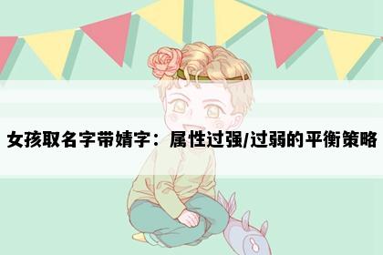 女孩取名字带婧字：属性过强/过弱的平衡策略