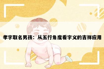 孝字取名男孩：从五行角度看字义的吉祥应用