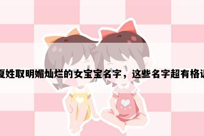 夏姓取明媚灿烂的女宝宝名字，这些名字超有格调