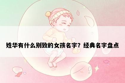 姓华有什么别致的女孩名字？经典名字盘点
