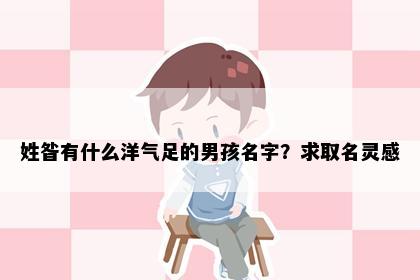 姓昝有什么洋气足的男孩名字？求取名灵感