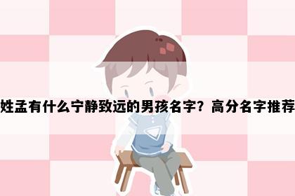 姓孟有什么宁静致远的男孩名字？高分名字推荐