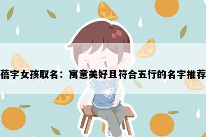 蓓字女孩取名：寓意美好且符合五行的名字推荐