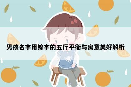 男孩名字用锦字的五行平衡与寓意美好解析