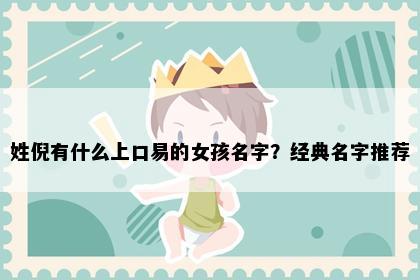 姓倪有什么上口易的女孩名字？经典名字推荐