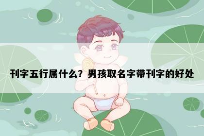 刊字五行属什么？男孩取名字带刊字的好处