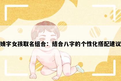 婧字女孩取名组合：结合八字的个性化搭配建议