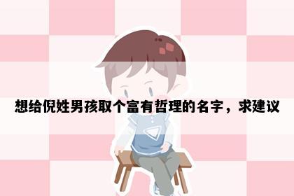 想给倪姓男孩取个富有哲理的名字，求建议