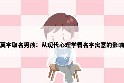 莫字取名男孩：从现代心理学看名字寓意的影响