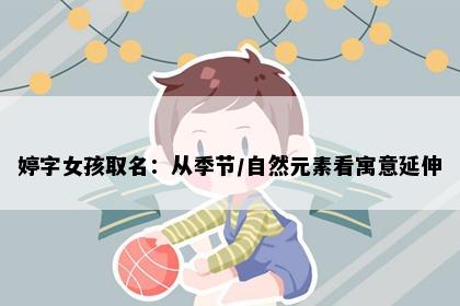 婷字女孩取名：从季节/自然元素看寓意延伸