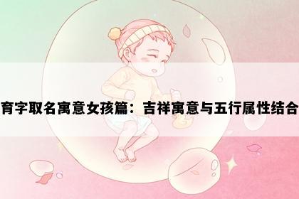 育字取名寓意女孩篇：吉祥寓意与五行属性结合