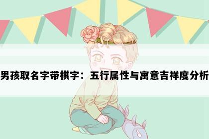 男孩取名字带棋字：五行属性与寓意吉祥度分析