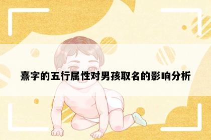 熹字的五行属性对男孩取名的影响分析