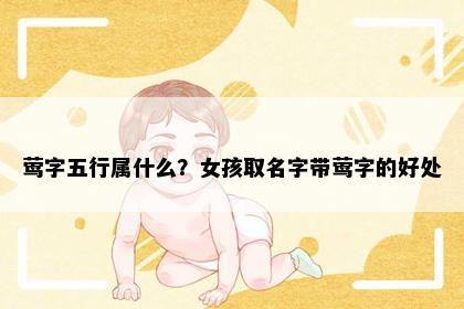 莺字五行属什么？女孩取名字带莺字的好处