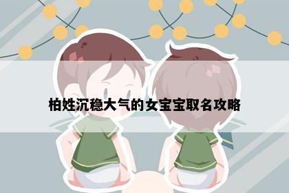 柏姓沉稳大气的女宝宝取名攻略