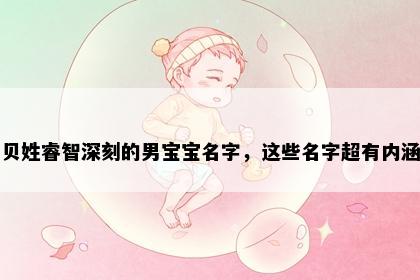 贝姓睿智深刻的男宝宝名字，这些名字超有内涵