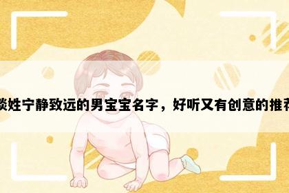 谈姓宁静致远的男宝宝名字，好听又有创意的推荐