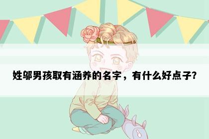 姓邬男孩取有涵养的名字，有什么好点子？
