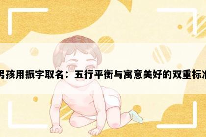 男孩用振字取名：五行平衡与寓意美好的双重标准